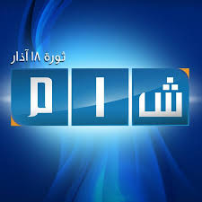 شبكة شام الإخبارية